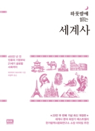 하룻밤에 읽는 세계사 [개정판]